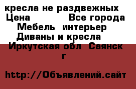 2 кресла не раздвежных › Цена ­ 4 000 - Все города Мебель, интерьер » Диваны и кресла   . Иркутская обл.,Саянск г.